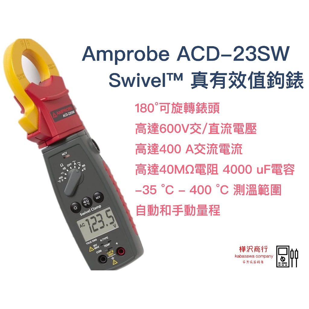 Amprobe ACD-23SW Swivel™真有效值鉤錶 \ 原廠正版貨 \ 樺沢商行（下單前請先詢問交期） | 蝦皮購物