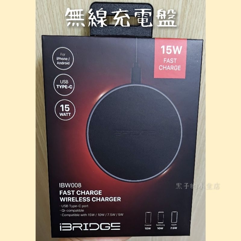 [iBRIDGE-15W+蘋果7.5W 鋅合金急速無線充電板-IBW008]*全新未拆封* | 蝦皮購物