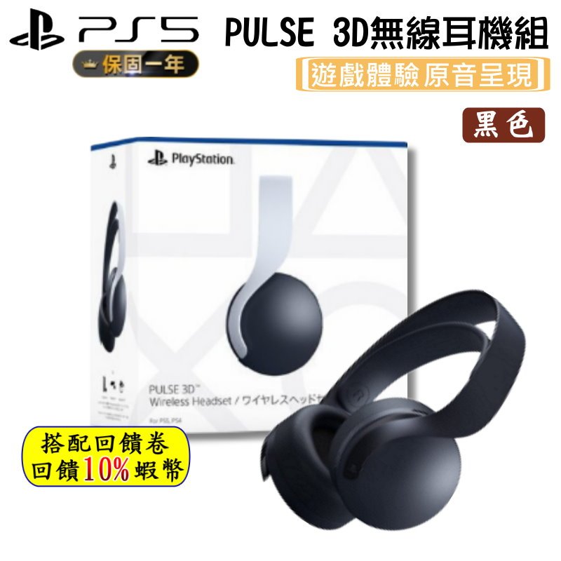 10倍蝦幣 Sony 索尼 Ps5 Pulse 3d無線耳機組 無線耳機 耳機麥克風 台灣公司貨 耳機 現貨 免運 蝦皮購物