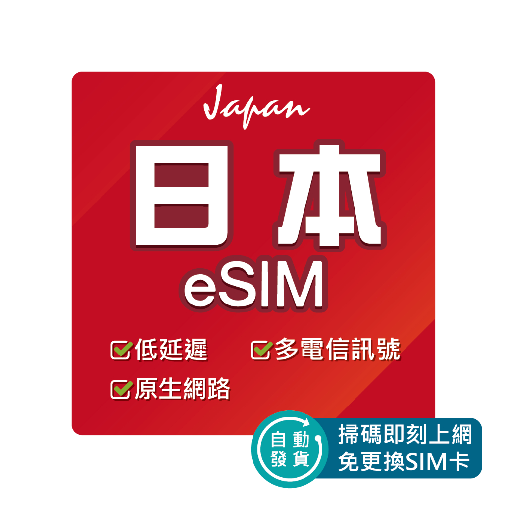 日本 eSIM 推薦：環亞電訊原生網路評價與購買前重點整理 (4/21)