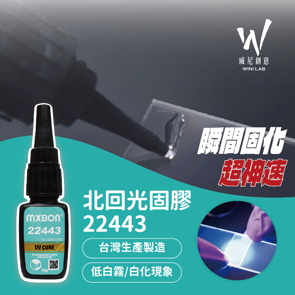 MXBON 北回 光固化瞬間膠 20g 低白化 速乾 光速膠 UV膠 奈米膠 22443 | 蝦皮購物
