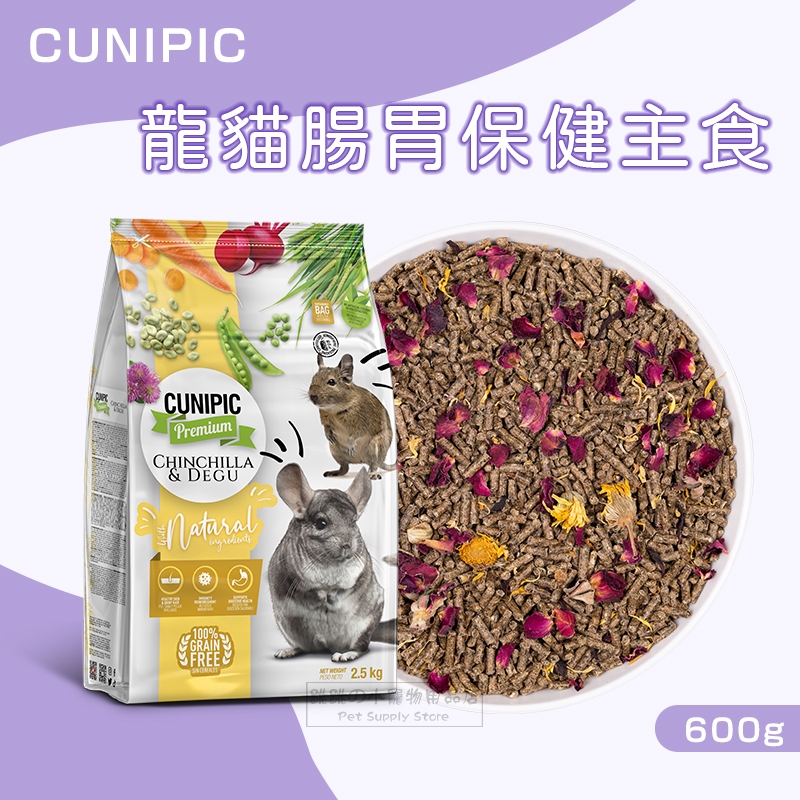 【現貨】CUNIPIC 龍貓腸胃保健主食 龍貓飼料 龍貓主食 龍貓糧 絨鼠飼料 栗鼠飼料 毛絲鼠飼料 龍貓 絨鼠 | 蝦皮購物