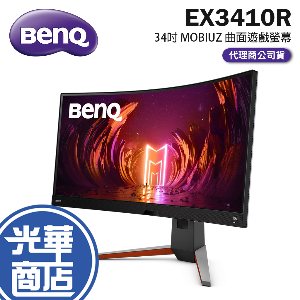 免運直送】BENQ EX3410R 34吋MOBIUZ 144Hz 1000R 曲面遊戲螢幕光華商場 