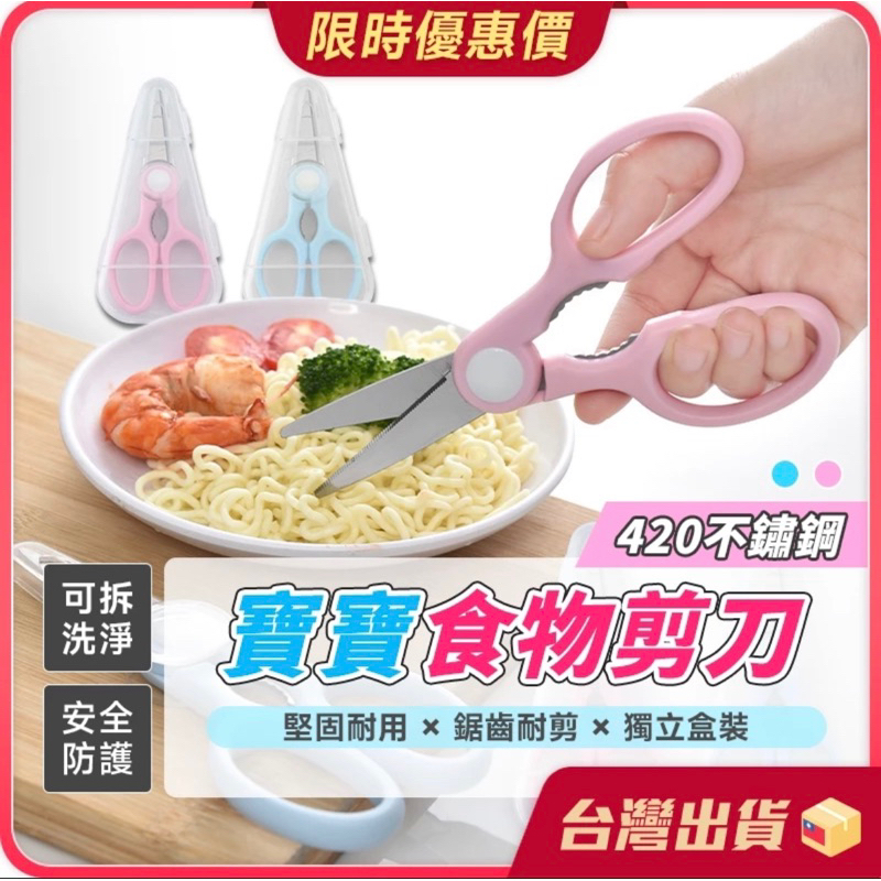 食物剪刀食物剪 寶寶食物剪刀 兒童安全輔食剪 嬰兒食物剪刀 寶寶剪刀 料理剪 兒童食物剪刀 副食品剪刀 | 蝦皮購物