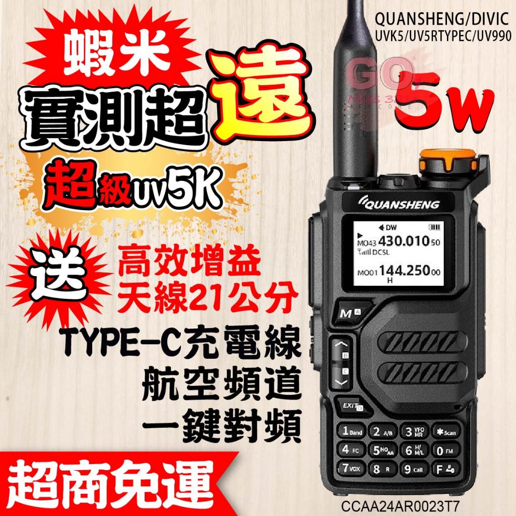 UV5K UV-5K UV5R 雙頻對講機 對講機 TYPE-C 5W 無線電 航空頻道 一鍵對頻 旅遊 車隊 | 蝦皮購物