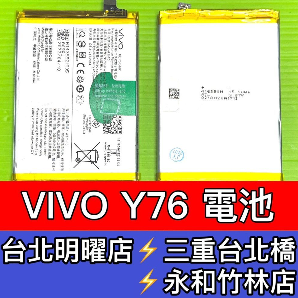 vivo Y76 電池 換電池 V2124 維修 | 蝦皮購物