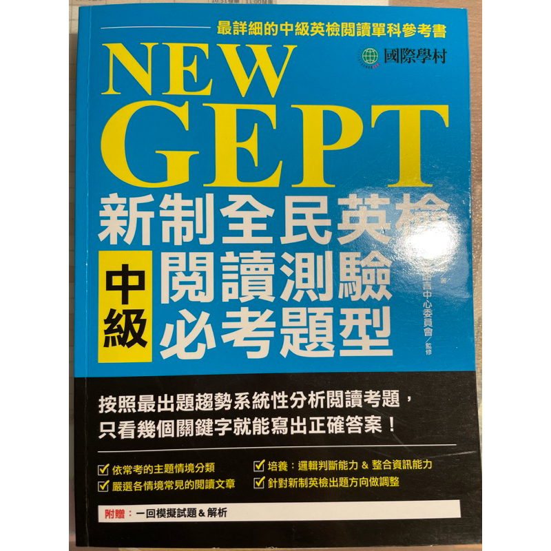 NEW GEPT 新制全民英檢 中級 閱讀測驗 必考題型 | 蝦皮購物