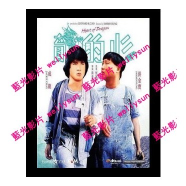 🔥藍光影片🔥 [中] 龍的心 (Heart of the Dragon) (1985)[台版繁體字幕] | 蝦皮購物