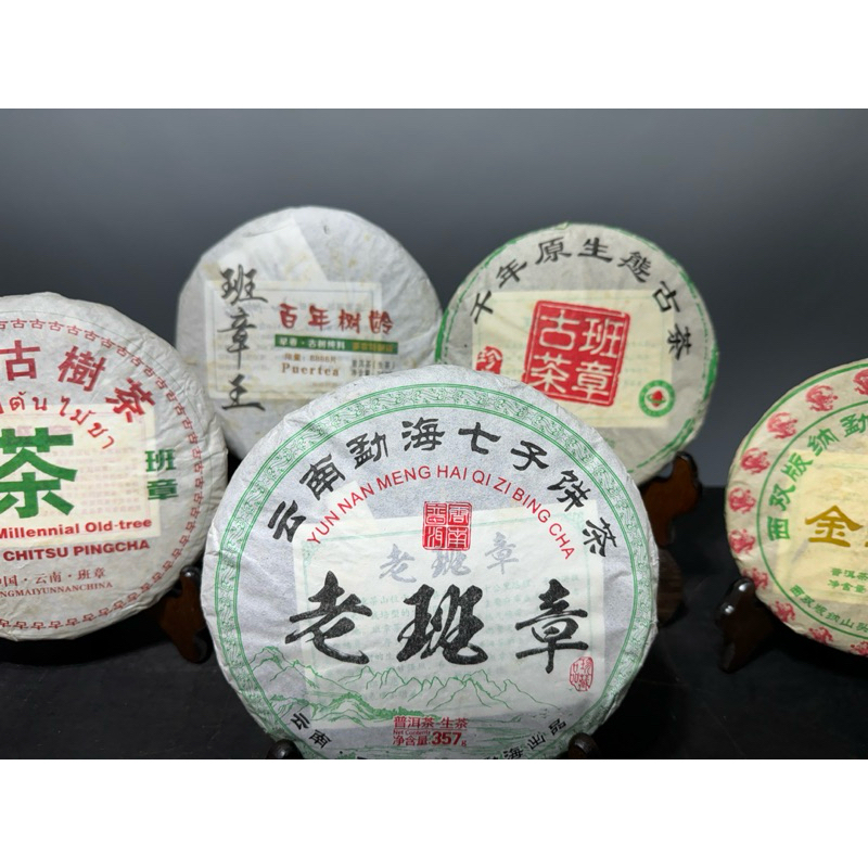 通天寶】精選雲南普洱【老班章系列】多款可選【生茶】老茶【熟茶