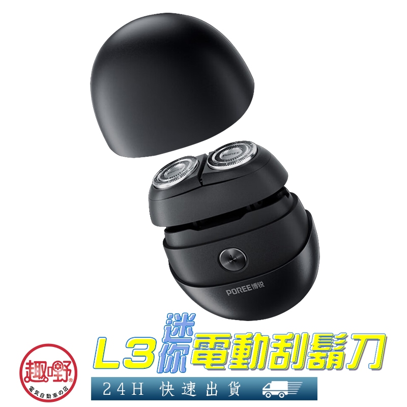[趣嘢]L3迷你電動刮鬍刀 電動剃鬚刀 附收納包 磁吸刀網可拆卸清洗 電動刮鬍機 電鬍刀 剃鬍刀 博銳 趣野 | 蝦皮購物