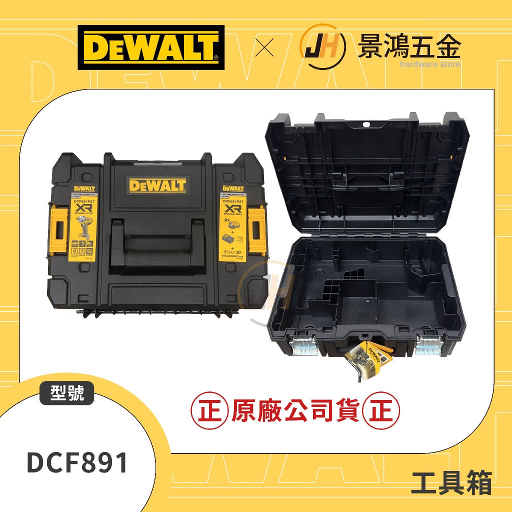 景鴻五金 公司貨 得偉 DCF891 DCF894 DCF921 衝擊板手 電動板手 用 工具箱 變形金剛工具箱 含稅價 蝦皮購物