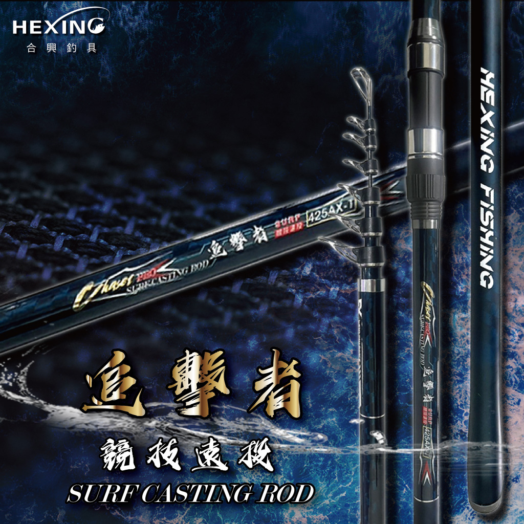 海天龍釣具~ 合興追擊者- 425AX-T 競技遠投竿遠投竿| 蝦皮購物