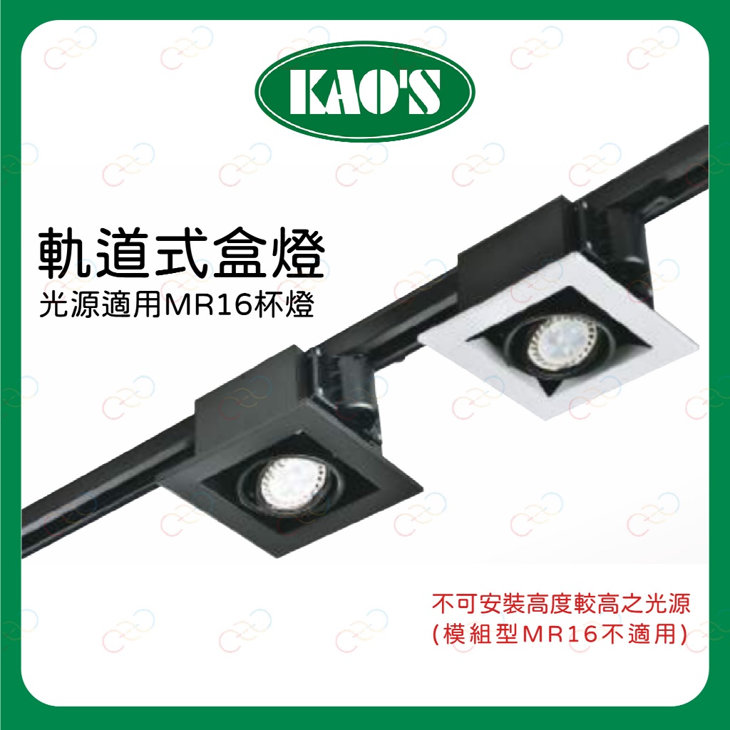 (A Light)附發票 KAOS 軌道式盒燈 空台 MR16杯燈 可旋轉30度 免安杯燈 軌道燈 盒燈 燈具 高氏 | 蝦皮購物