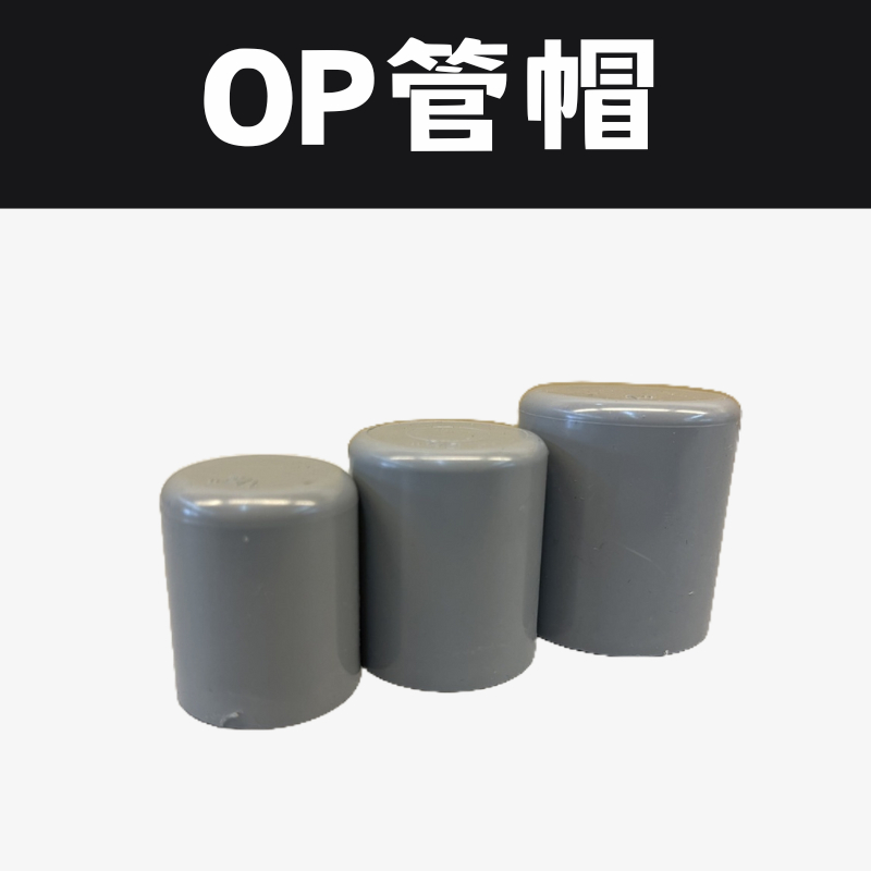 PVC管帽 塑膠管帽 OP 台灣製 塑膠管塞口 塞頭 塞口 管帽 管蓋 水管管帽 堵頭 封帽 管塞 | 蝦皮購物