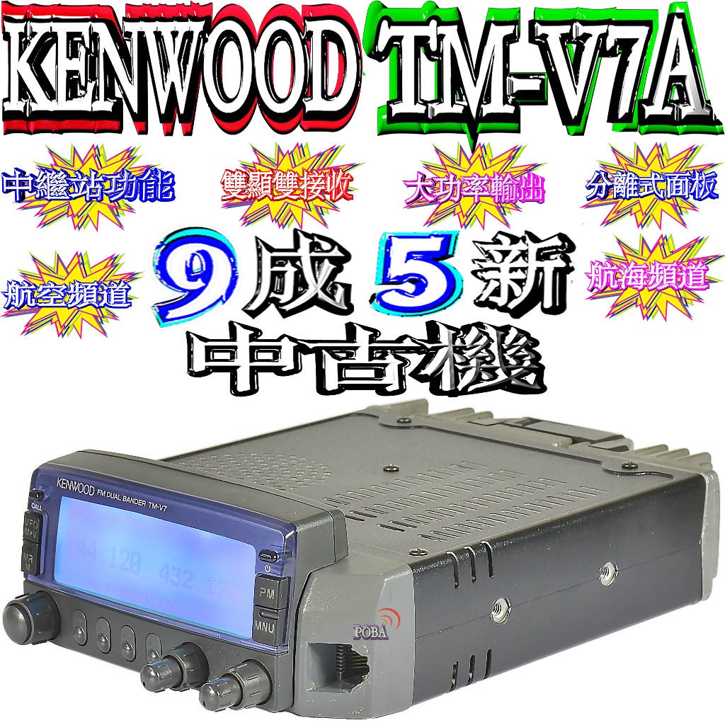 ☆波霸無線電☆9成新中古機KENWOOD TM-V7A中古機經典機型雙頻車機可