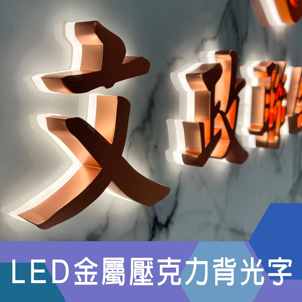 【立體字招牌】LED金屬壓克力背光字 | LED發光字 | 客製化文字圖形 | 戶外防水 | 產品責任保固 | 蝦皮購物