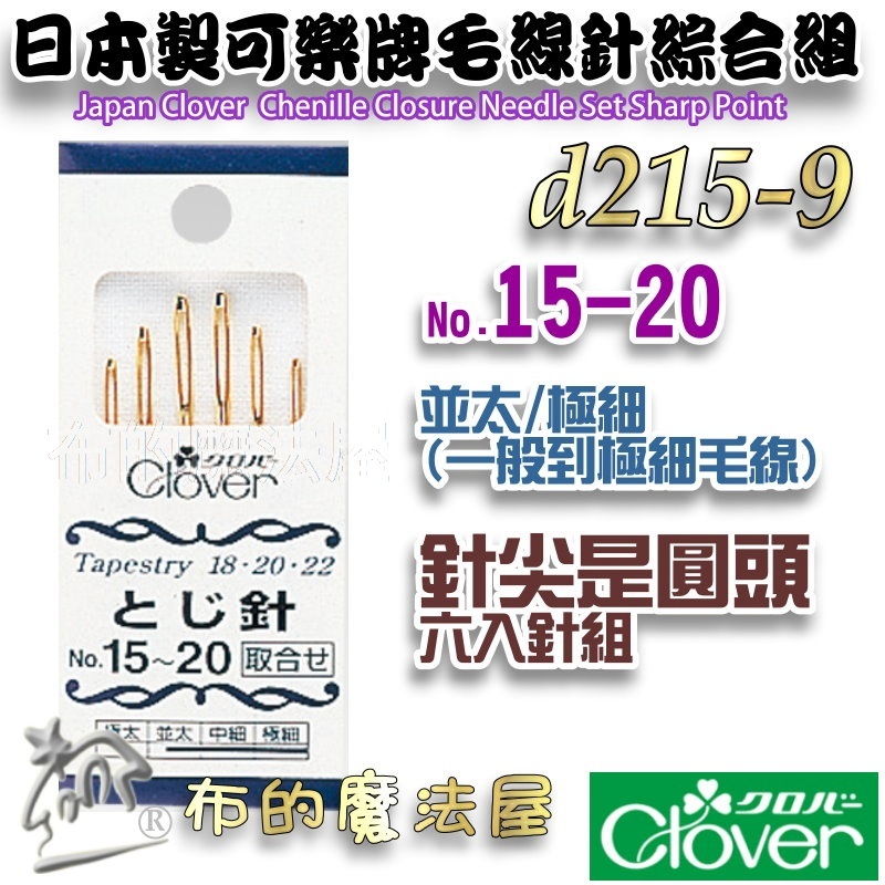布的魔法屋】d215-日本製可樂牌毛線針系列圓頭尖頭毛線縫針粗細毛線用