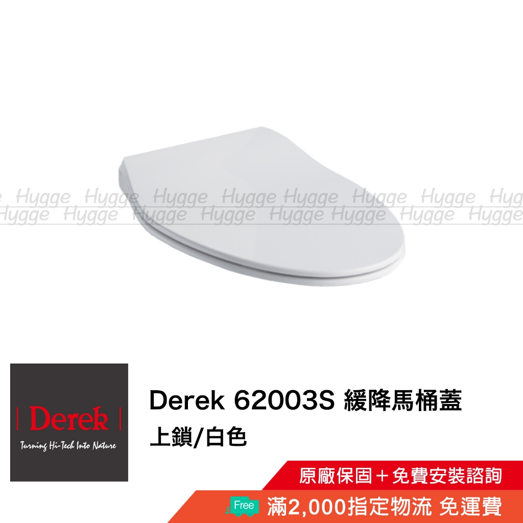 Derek 德瑞克 62003S 緩降馬桶蓋 馬桶座 白色 適用型號 CS603 C663 | 蝦皮購物