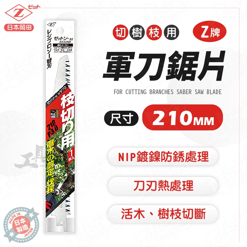 軍刀鋸片 切樹枝用 210mm Z牌 日本製 活木 樹枝 20103 鋸片 切片 切割片 | 蝦皮購物