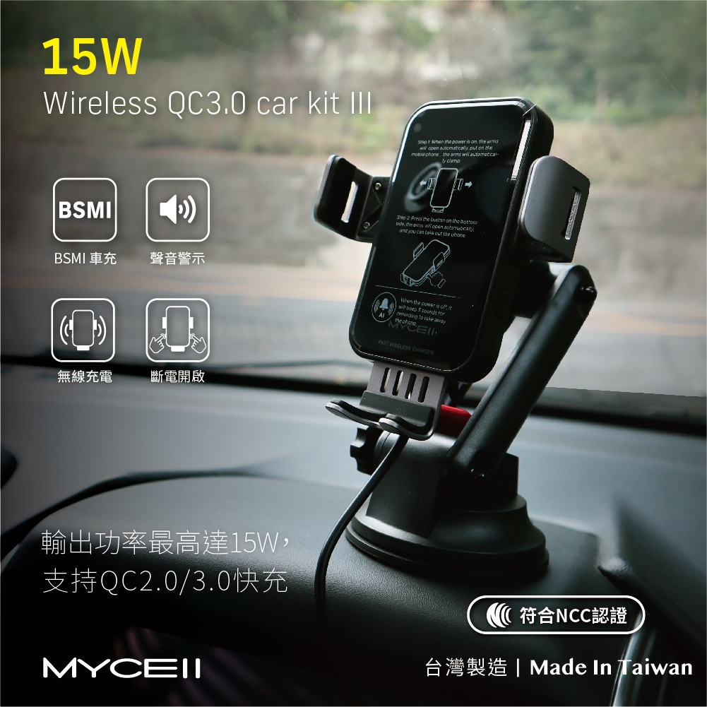 MYCELL | 15W 第三代無線超閃充車架組QC2.0/3.0快充APPLE 7.5W MYCELL | 15W 第三代無線超閃充車架組QC2.0/3.0快充APPLE 7.5W
