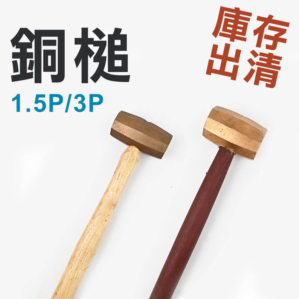 【庫存出清】銅槌 大槌 1.5LB 3LB 1.5P 3P鐵鎚 重槌 榔頭 五金工具 手工具 家用 | 蝦皮購物