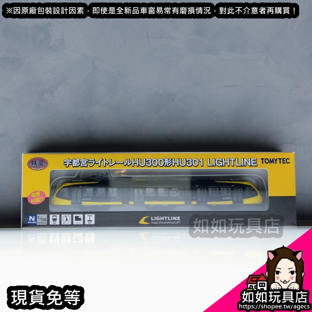 TOMYTEC 322269 宇都宮輕軌 HU300形 HU301 LIGHTLINE(輕軌站附)(動力另售) N規鐵道 | 蝦皮購物