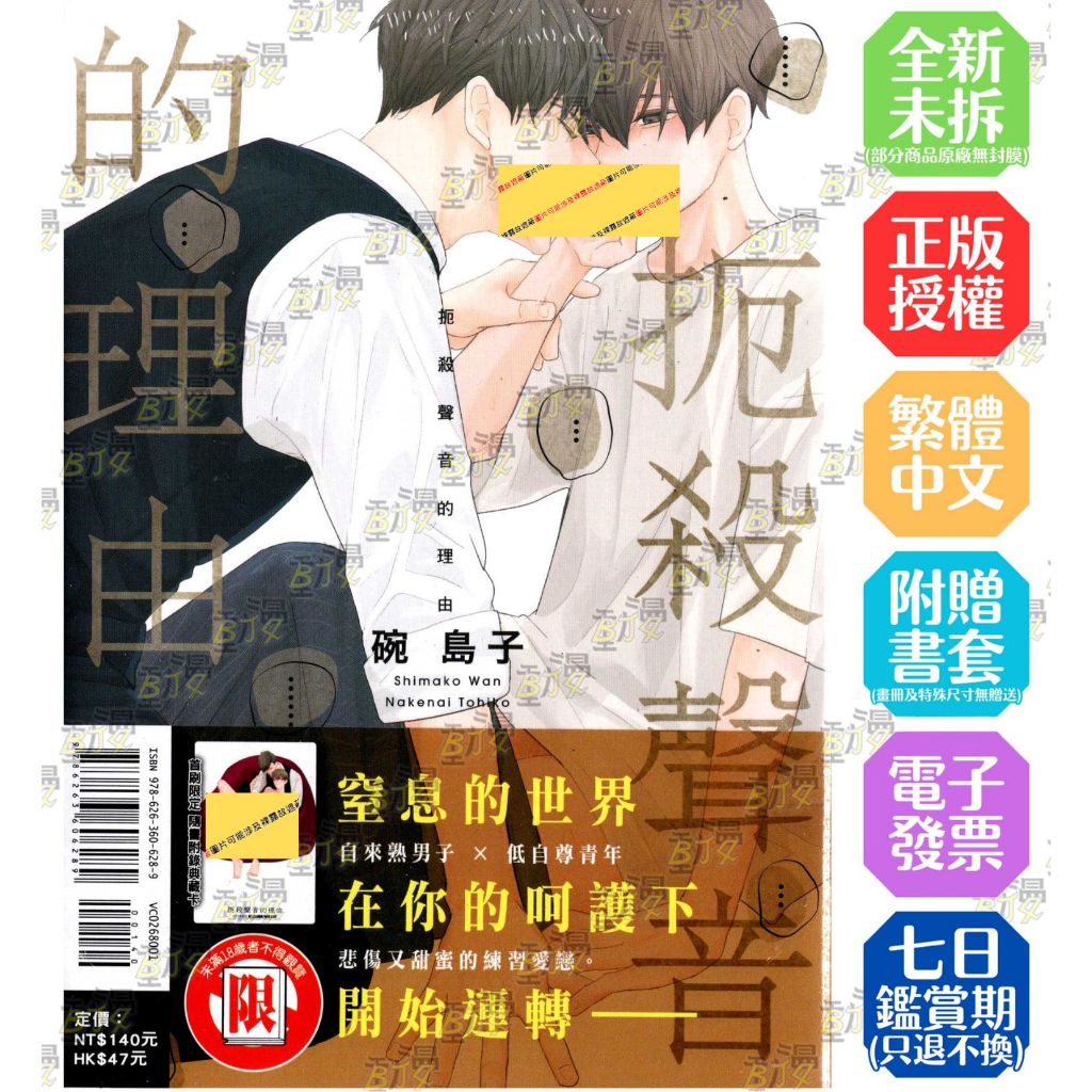 扼殺聲音的理由《首刷版附典藏卡》│贈書套│碗島子│東立BL漫畫│BJ4動漫 | 蝦皮購物