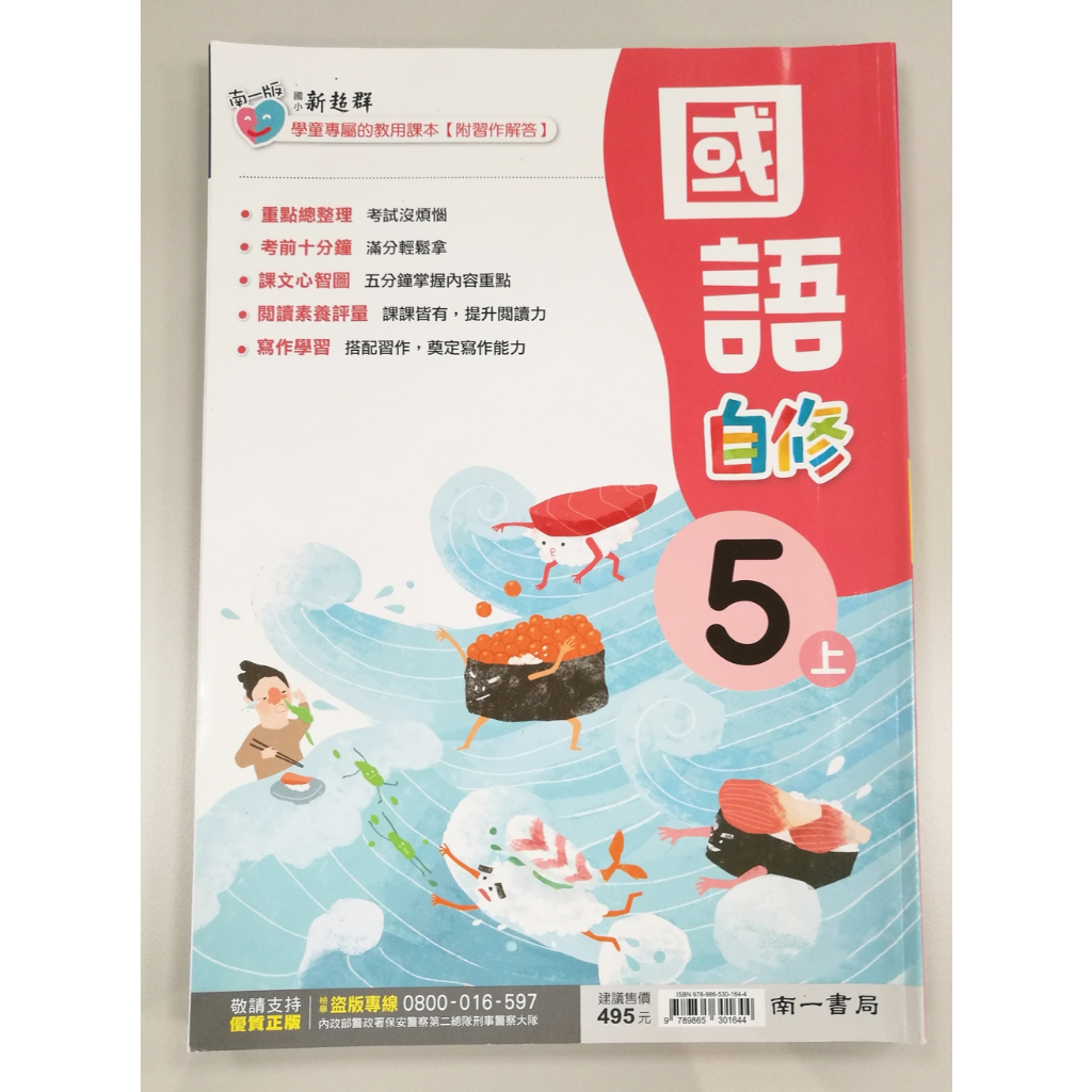 國小 五上 國語 自修 新超群 南一版 附習作解答 112/7 | 蝦皮購物