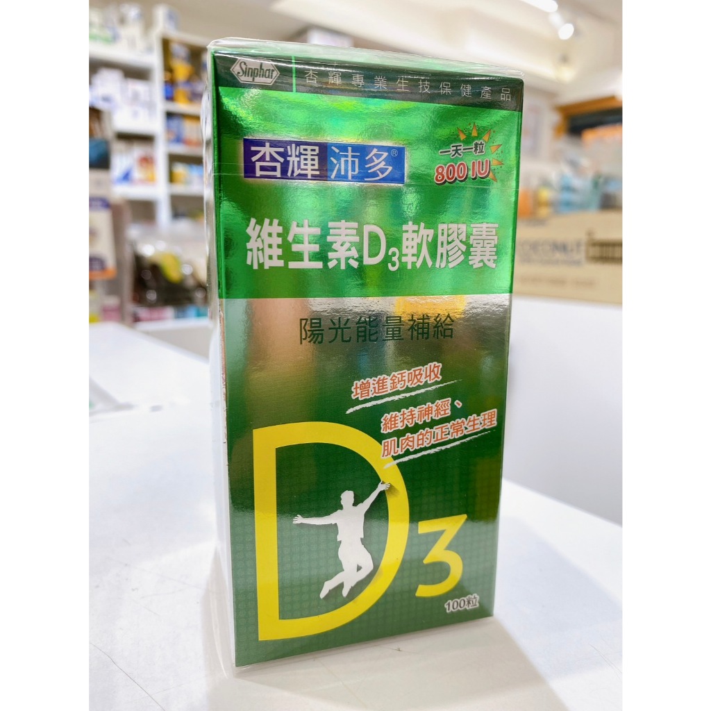 藥局出貨【現貨】 杏輝沛多維生素D3軟膠囊 100粒 (2005254) | 蝦皮購物