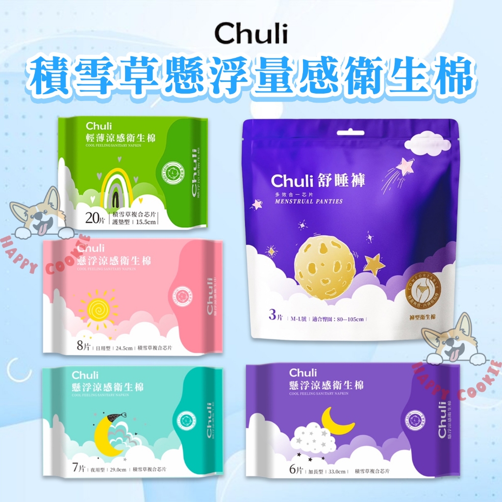 Chuli 初梨 積雪草懸浮涼感衛生棉 日用 夜用 舒睡褲 加長 護墊 衛生棉 涼感 | 蝦皮購物