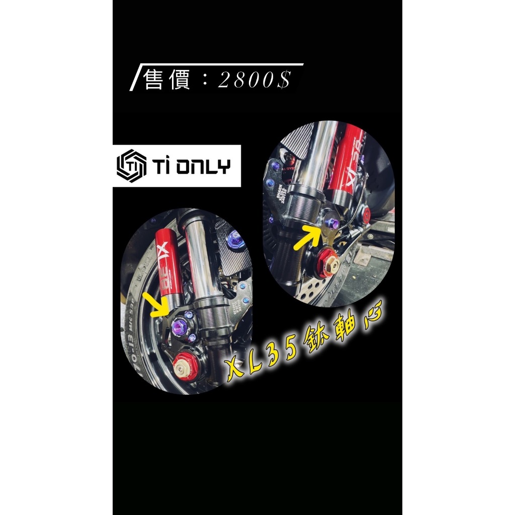 【TiONLY】TiONLY鈦鴻利 鯊魚倒叉 XL35 鈦軸心 XL35鈦軸 | 蝦皮購物