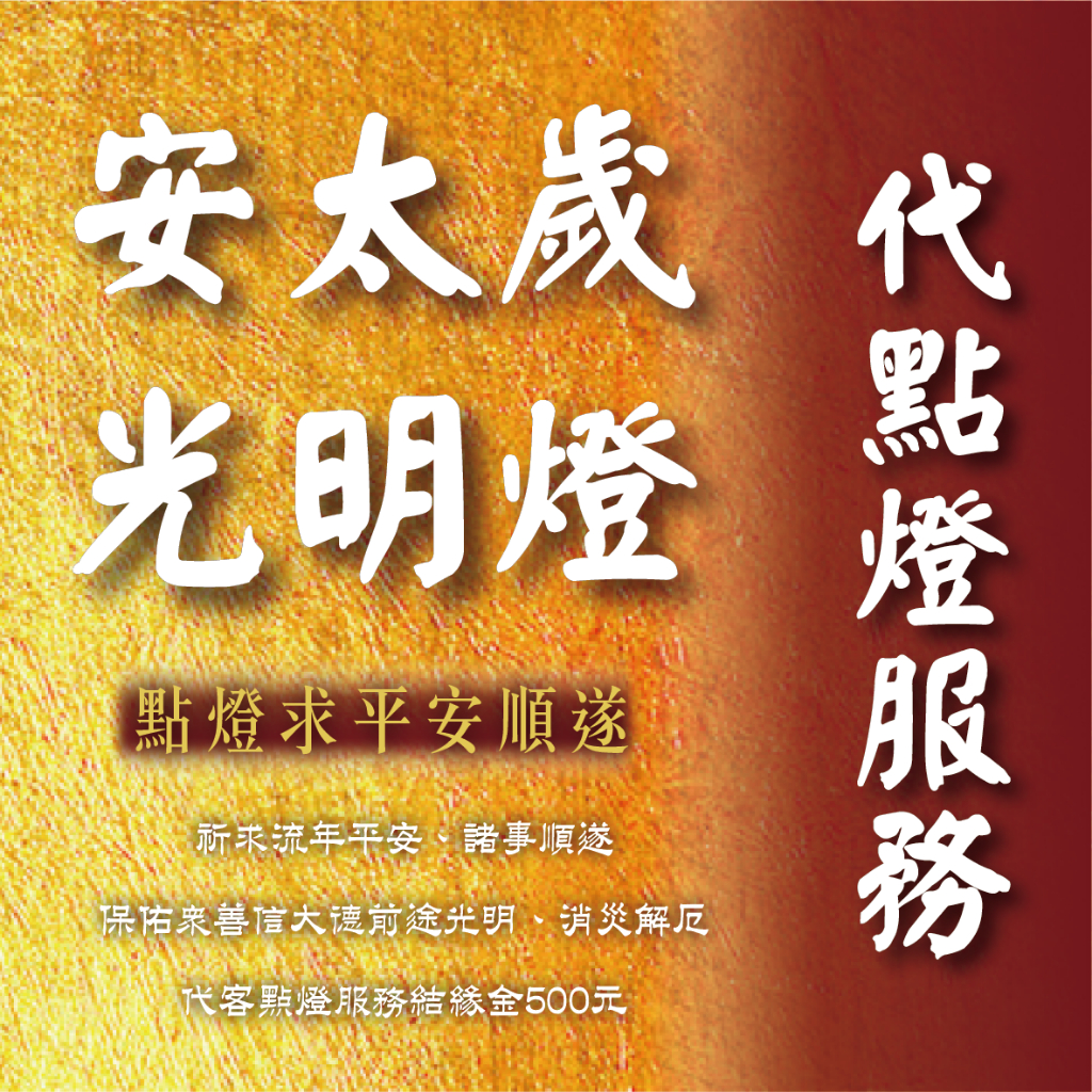 點燈服務｜『有禮文化』代點燈 安太歲 光明燈 祈求整年平安順意 化解厄運 | 蝦皮購物