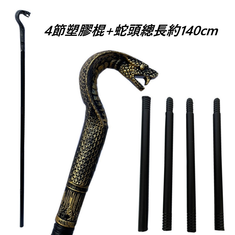 快樂商店/蛇杖/埃及配件/法老王裝扮/萬聖節服裝配件,道具權杖 / 法老王權杖/蛇杖/組裝式蛇頭權杖 | 蝦皮購物