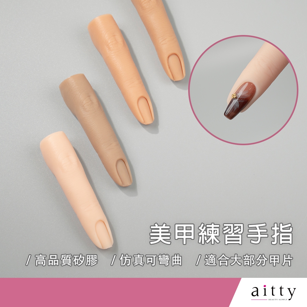 艾緹aitty【美甲練習手指】新手練習.矽膠手指.硅膠手指.手指模型.假 