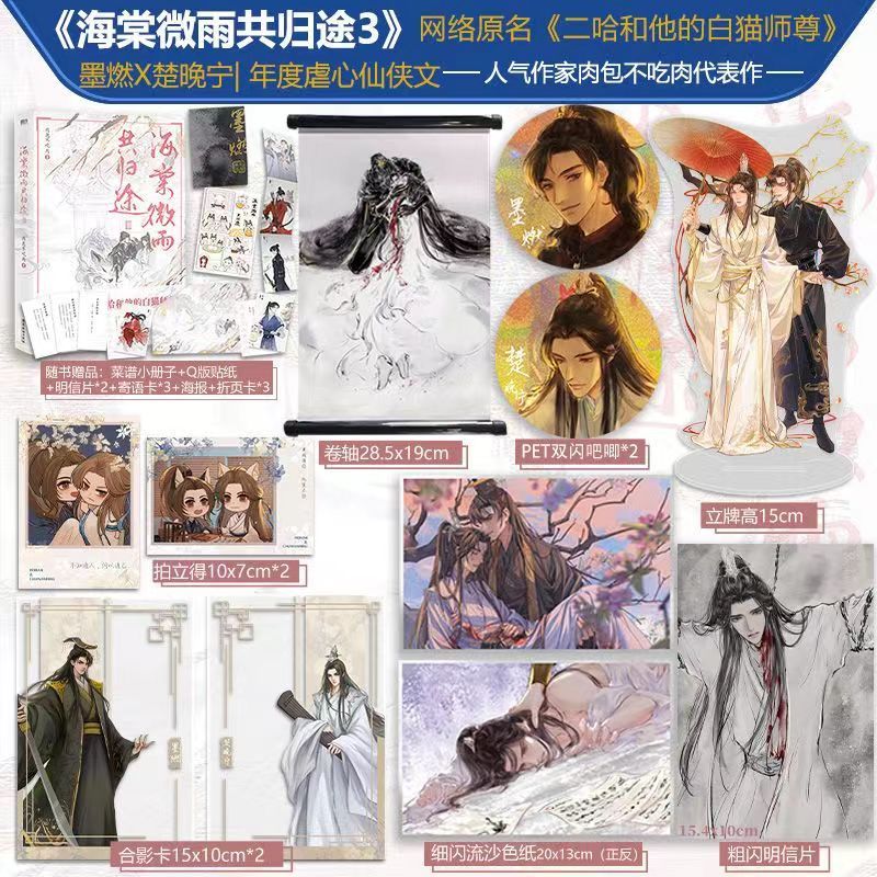 二哈和他的白猫師尊　海棠微雨共归途 小口印刷版全6巻　おまけ付き⭐︎ 海棠微雨共归途4 ：网络原名《二哈和他的白猫师尊》第四册全新