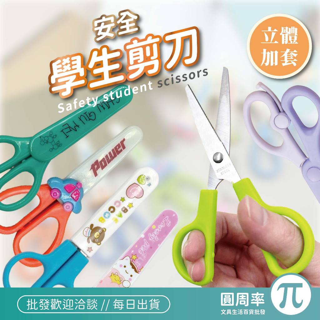 安全學生剪刀 安全剪刀 兒童剪刀 附蓋剪刀 剪刀 可愛剪刀 造型剪刀 卡通剪刀 簡約剪刀 立體剪刀 【PPP】 | 蝦皮購物