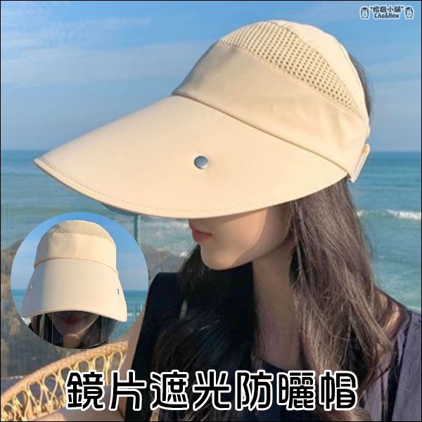 鏡片遮光防曬帽 遮陽帽 防飛沫保護罩 加長帽簷 透氣帽頂 防晒 防紫外線 抗UV 遮光 降溫 散熱 | 蝦皮購物