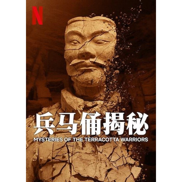 🔥藍光影片🔥 [中] 兵馬俑揭秘 Mysteries of the Terracotta Warriors (2024) 蝦皮購物