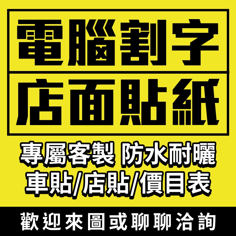 【可開發票】【電腦割字/店面貼紙】 慶+設計 電腦割字 卡典西德 刻字 防水貼紙 價目表 車身貼紙 玻璃貼 壁貼 | 蝦皮購物