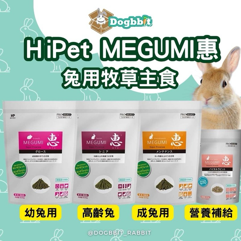 道格兔dogbbit | Hipet MEGUMI 惠 兔用牧草主食 高齡兔用牧草主食 幼兔牧草主食 牧草條 兔飼料 | 蝦皮購物