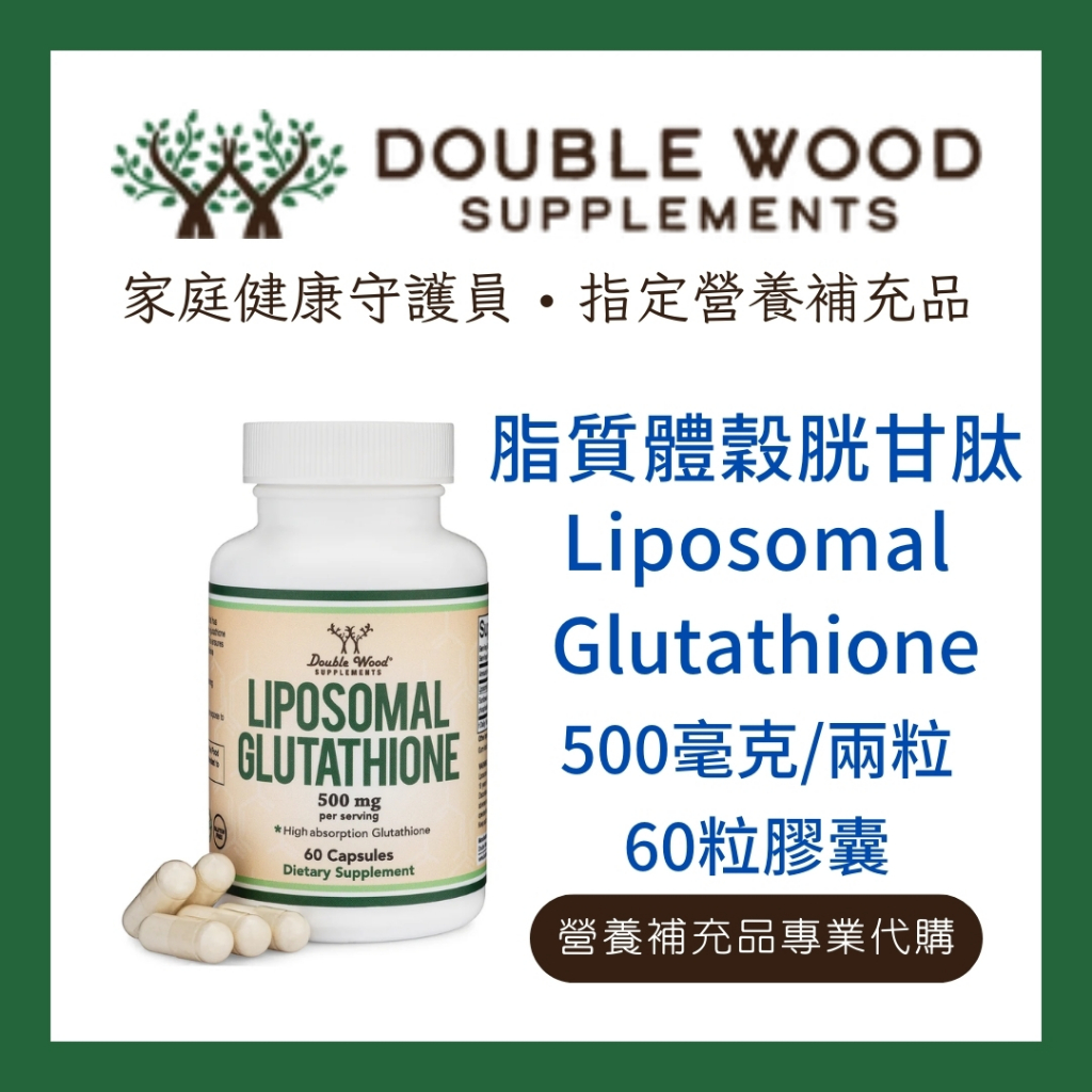double wood liposomal glutathione 脂質體穀胱甘肽Double Wood Liposomal Glutathione