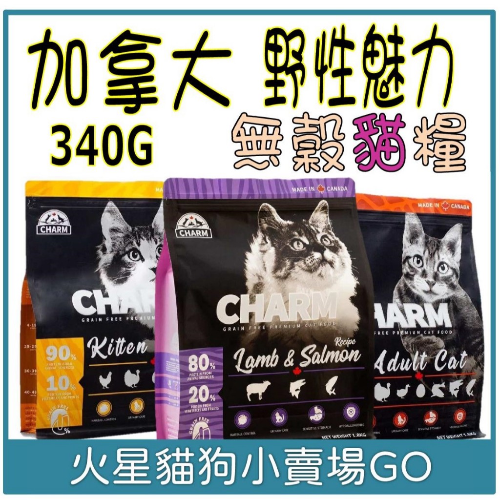 【CHARM 野性魅力】340G 貓飼料 野性魅力貓飼料 幼貓 成貓 海陸龍蝦盛宴 挑嘴貓 加拿大 貓飼料 | 蝦皮購物