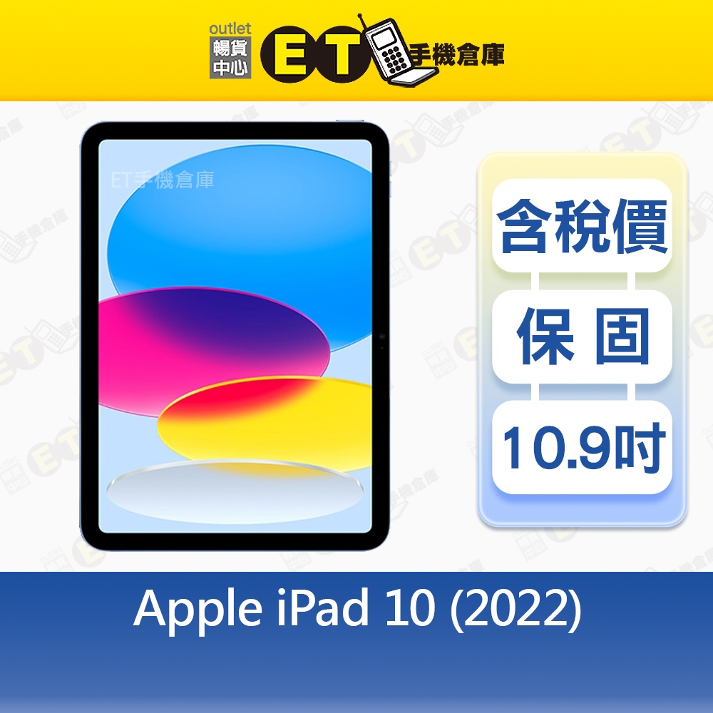 Apple iPad 10 (2022) 64G 10.9吋WiFi版平板A2696 CP認證福利品【ET