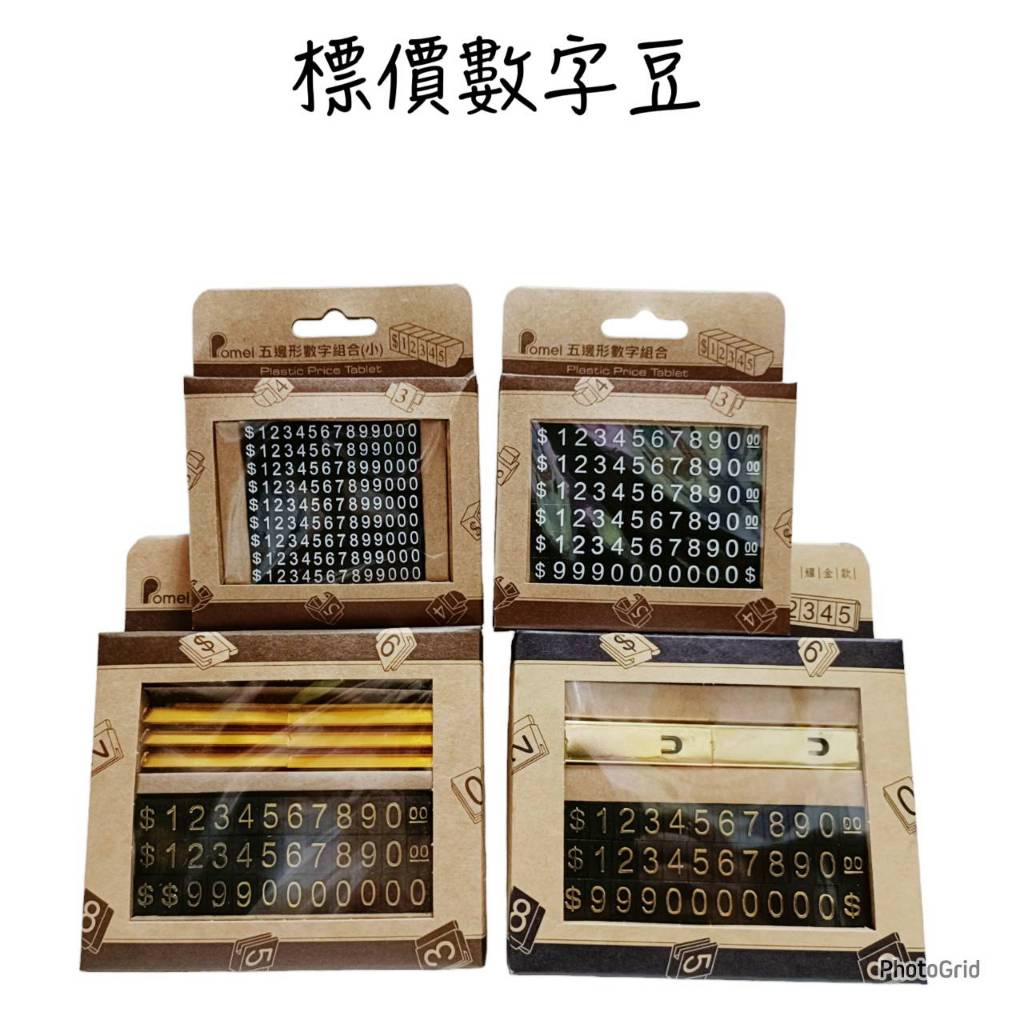數字豆價格牌五邊形數字組合手組數字豆桌上型標價牌磁吸式標價牌磁吸式