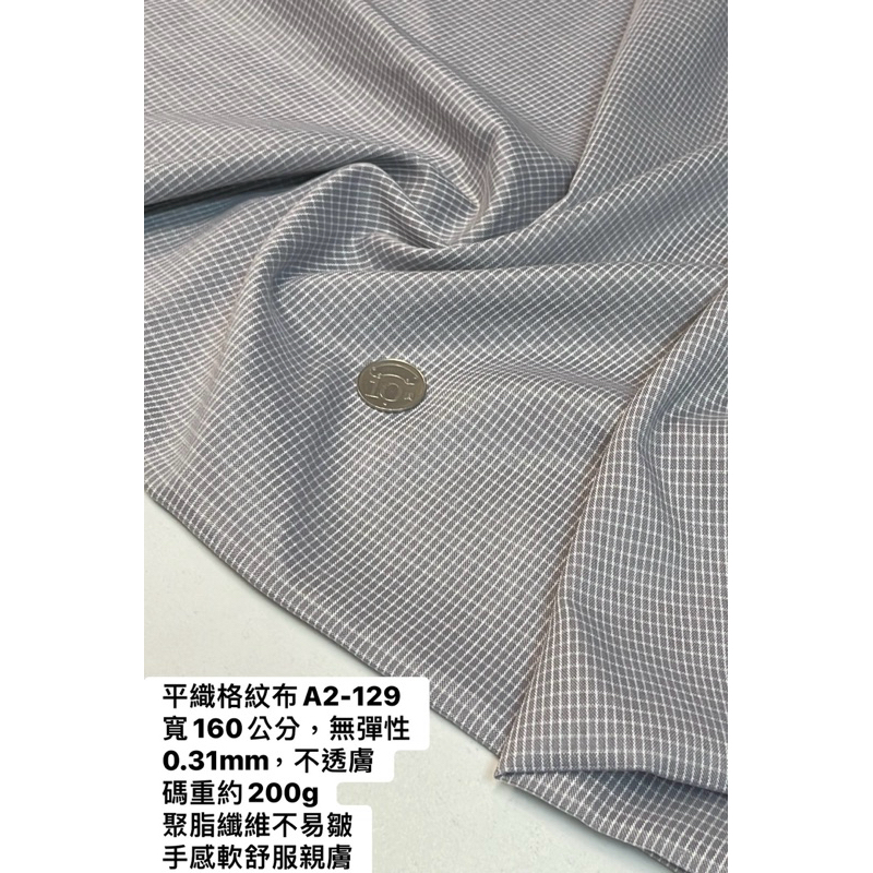 大小布門-1碼89元、平織布、格子布、服裝布料、包包布料、A2-129 | 蝦皮購物