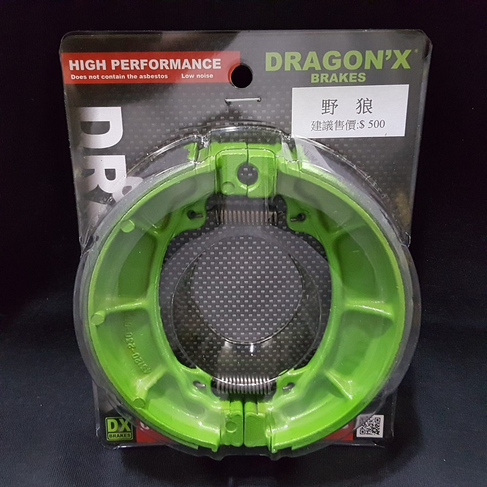 DRAGONX 強龍士 DX 野狼 野狼傳奇 狼R 後股 後鼓 鼓煞 股式 鼓式 後煞車皮 | 蝦皮購物