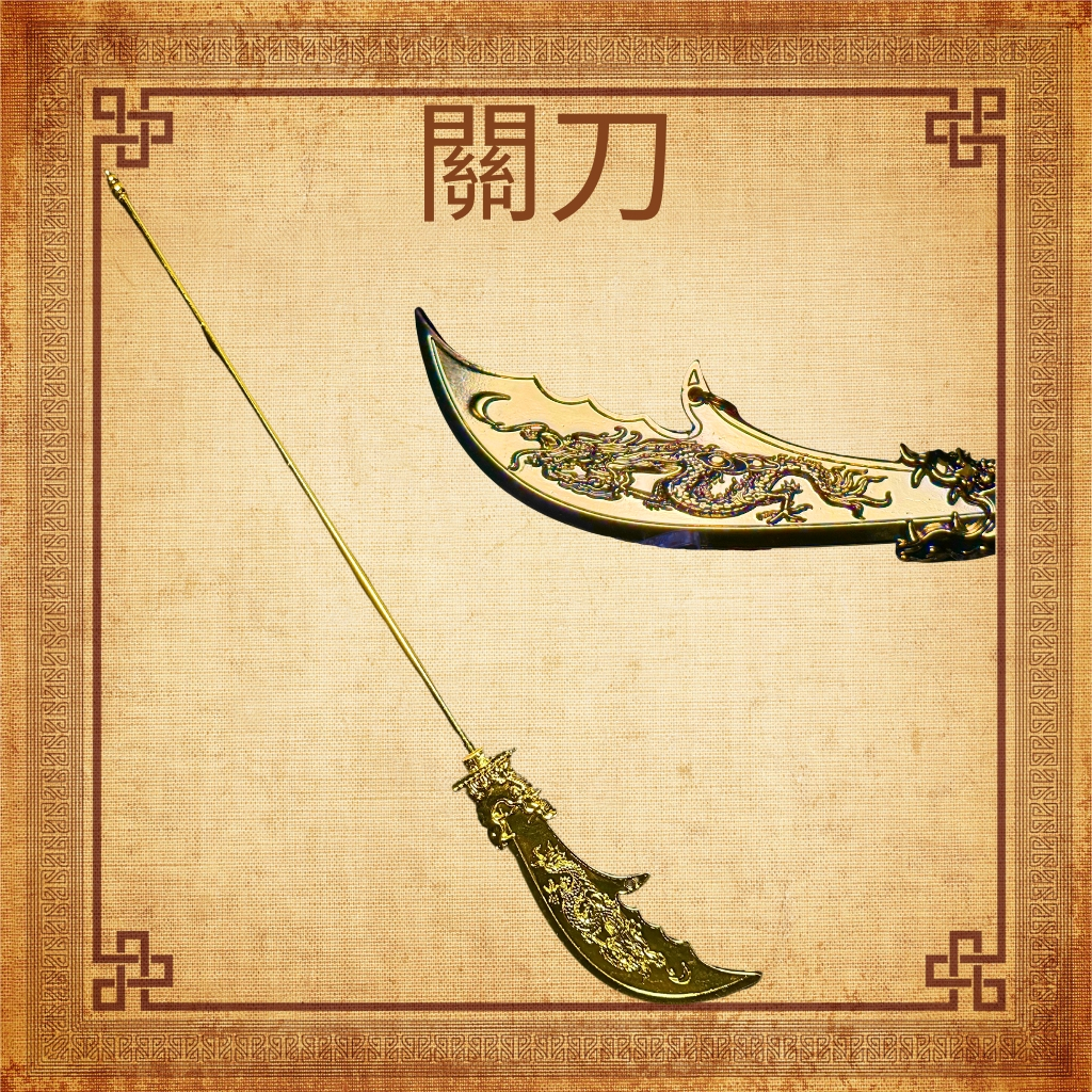 【武德佛具】關刀 青龍偃月刀 關公法器 關聖帝君 關公 兵器 刀 | 蝦皮購物