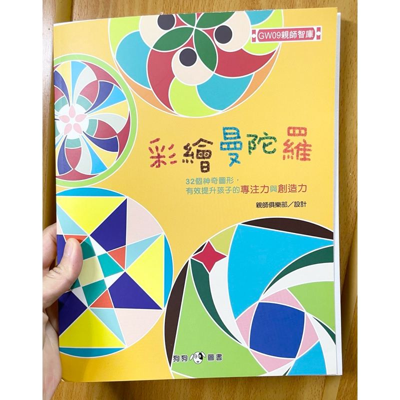 彩繪曼陀羅 幼兒專注力紙上活動 親師智庫 專注力 | 蝦皮購物