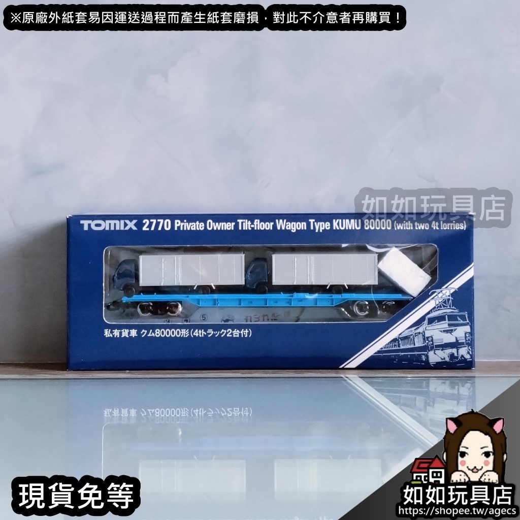 TOMIX 2770 私有貨車クム80000形(4t卡車2台附) N規1/150鐵道微縮