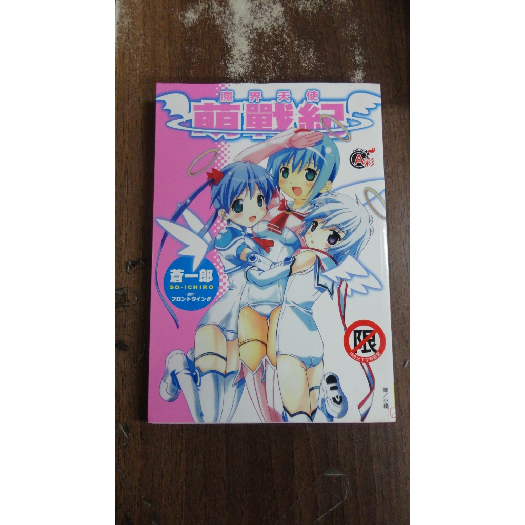 【書倉庫】 魔界天使萌戰紀(蒼一郎)/雷歐娜 爆彈美少女(琴義弓介)/EDEN-血之伊甸園(杉崎 | 蝦皮購物